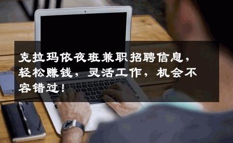 克拉玛依夜班兼职招聘信息，轻松赚钱，灵活工作，机会不容错过！