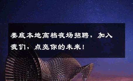 娄底本地高档夜场招聘，加入我们，点亮你的未来！