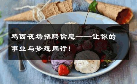 鸡西夜场招聘信息——让你的事业与梦想同行！