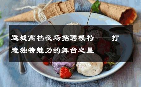 运城高档夜场招聘模特——打造独特魅力的舞台之星