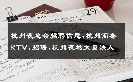 杭州夜总会招聘信息,杭州商务KTV,招聘,杭州夜场大量缺人