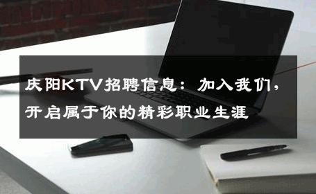 庆阳KTV招聘信息：加入我们，开启属于你的精彩职业生涯