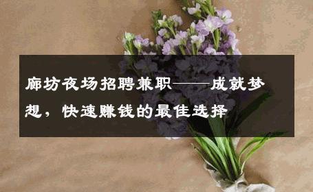 廊坊夜场招聘兼职——成就梦想，快速赚钱的最佳选择