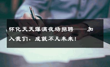 怀化天天爆满夜场招聘——加入我们，成就不凡未来！
