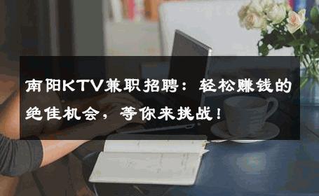 南阳KTV兼职招聘：轻松赚钱的绝佳机会，等你来挑战！
