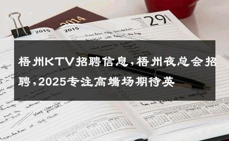 梧州KTV招聘信息,梧州夜总会招聘,2025专注高端场期待英