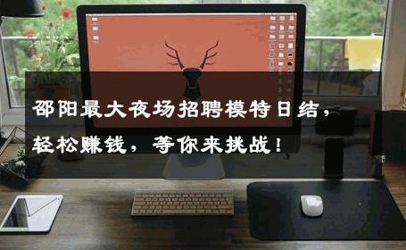 邵阳最大夜场招聘模特日结，轻松赚钱，等你来挑战！