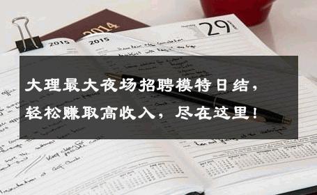 大理最大夜场招聘模特日结，轻松赚取高收入，尽在这里！