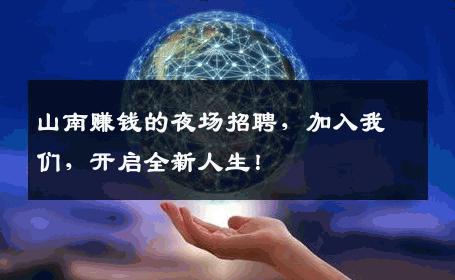 山南赚钱的夜场招聘，加入我们，开启全新人生！