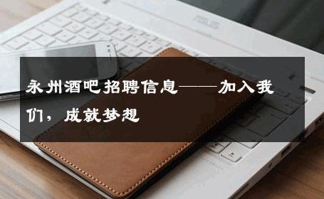 永州酒吧招聘信息——加入我们，成就梦想