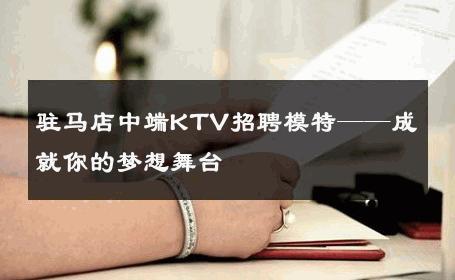 驻马店中端KTV招聘模特——成就你的梦想舞台