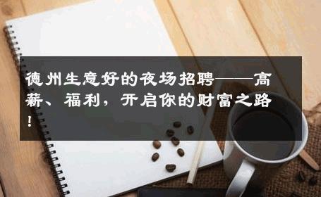德州生意好的夜场招聘——高薪、福利，开启你的财富之路！