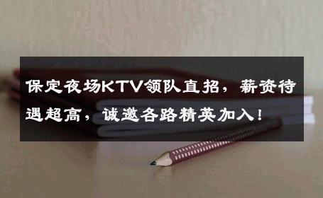 保定夜场KTV领队直招，薪资待遇超高，诚邀各路精英加入！