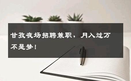 甘孜夜场招聘兼职，月入过万不是梦！