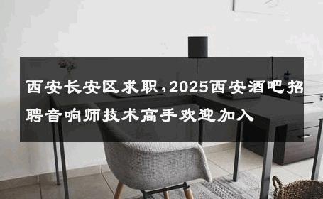 西安长安区求职,2025西安酒吧招聘音响师技术高手欢迎加入