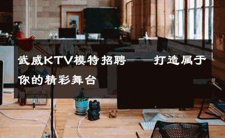 武威KTV模特招聘——打造属于你的精彩舞台