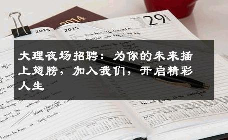 大理夜场招聘：为你的未来插上翅膀，加入我们，开启精彩人生