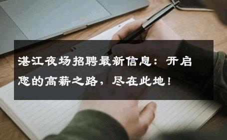 湛江夜场招聘最新信息：开启您的高薪之路，尽在此地！