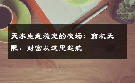 天水生意稳定的夜场：商机无限，财富从这里起航