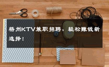 梧州KTV兼职招聘，轻松赚钱新选择！