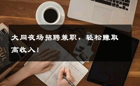 大同夜场招聘兼职，轻松赚取高收入！