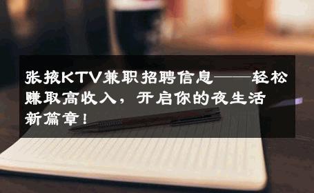 张掖KTV兼职招聘信息——轻松赚取高收入，开启你的夜生活新篇章！