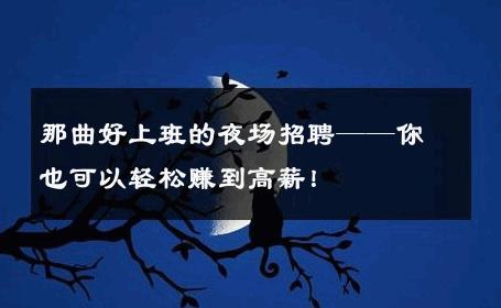 那曲好上班的夜场招聘——你也可以轻松赚到高薪！