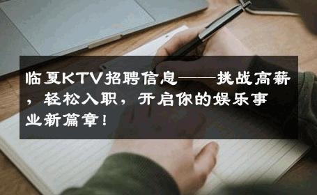 临夏KTV招聘信息——挑战高薪，轻松入职，开启你的娱乐事业新篇章！