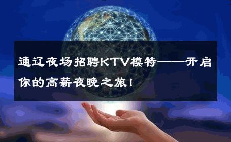 通辽夜场招聘KTV模特——开启你的高薪夜晚之旅！
