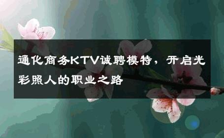 通化商务KTV诚聘模特，开启光彩照人的职业之路
