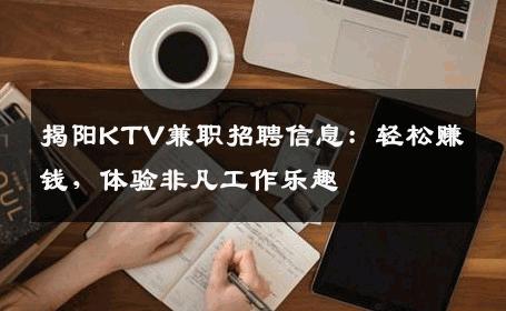 揭阳KTV兼职招聘信息：轻松赚钱，体验非凡工作乐趣