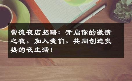 常德夜店招聘：开启你的激情之夜，加入我们，共同创造炙热的夜生活！
