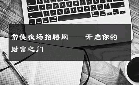 常德夜场招聘网——开启你的财富之门