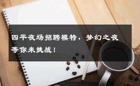 四平夜场招聘模特，梦幻之夜等你来挑战！