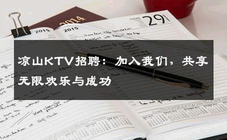 凉山KTV招聘：加入我们，共享无限欢乐与成功