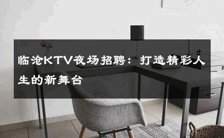 临沧KTV夜场招聘：打造精彩人生的新舞台