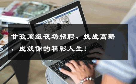 甘孜顶级夜场招聘，挑战高薪，成就你的精彩人生！