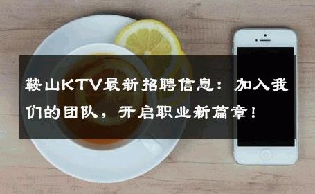 鞍山KTV最新招聘信息：加入我们的团队，开启职业新篇章！