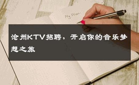 沧州KTV招聘，开启你的音乐梦想之旅