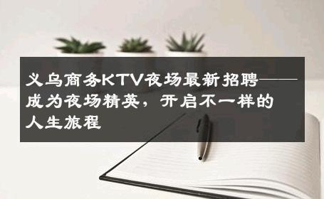义乌商务KTV夜场最新招聘——成为夜场精英，开启不一样的人生旅程