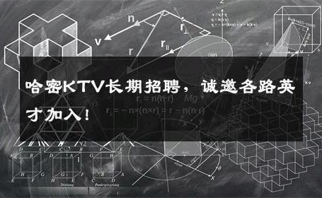 哈密KTV长期招聘，诚邀各路英才加入！