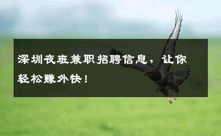 深圳夜班兼职招聘信息，让你轻松赚外快！