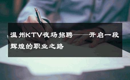 温州KTV夜场招聘——开启一段辉煌的职业之路