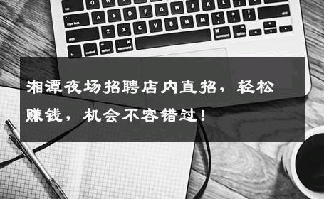 湘潭夜场招聘店内直招，轻松赚钱，机会不容错过！