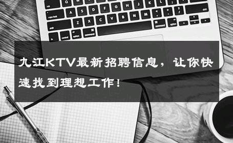 九江KTV最新招聘信息，让你快速找到理想工作！