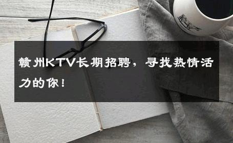 赣州KTV长期招聘，寻找热情活力的你！