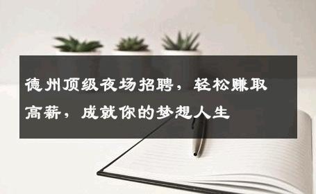 德州顶级夜场招聘，轻松赚取高薪，成就你的梦想人生