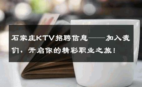 石家庄KTV招聘信息——加入我们，开启你的精彩职业之旅！