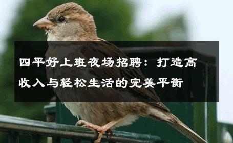 四平好上班夜场招聘：打造高收入与轻松生活的完美平衡