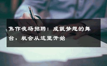 焦作夜场招聘：成就梦想的舞台，机会从这里开始